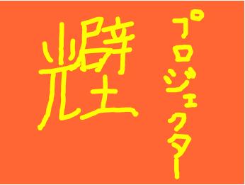 プロジェクター