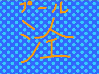 漢字「プール」