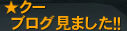クーさんコール