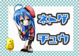 ねとげちゅ