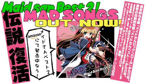 メイドさんベスト2！ MAD SONGS 発売！ : レレレレコード