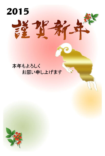 2015年賀状web用