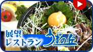 展望レストランうずの丘