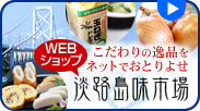 ネットショップ淡路島味市場