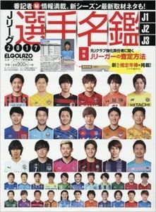 Jリーグ選手名鑑2017 J1・J2・J3