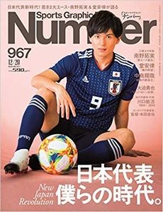 Number(ナンバー)967号「日本代表 僕らの時代。」