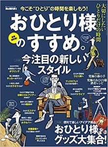 おひとり様のすすめ。