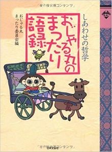 おじゃる丸のまったり語録―しあわせの哲学