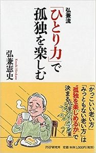 弘兼流「ひとり力」で孤独を楽しむ