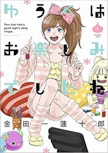 ゆうべはお楽しみでしたね(1)