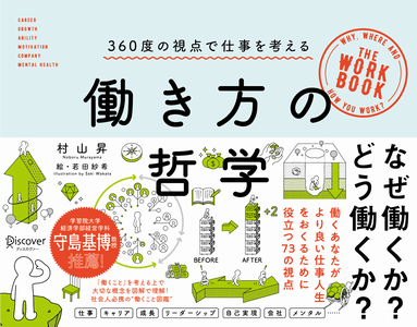 働き方の哲学 360度の視点で仕事を考える
