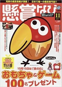 懸賞なび 2017年 11 月号