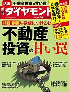週刊 ダイヤモンド 2017年 6/24号