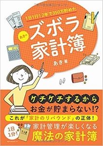 1日1行! 2年で350万貯めた あきのズボラ家計簿