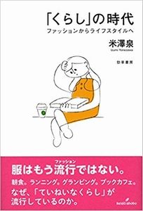 「くらし」の時代: ファッションからライフスタイルへ