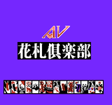 AV花札倶楽部_001