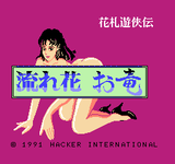 花札遊侠伝 流れ花 お竜_001