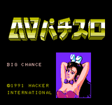 AVパチスロ ビックチャンス_001