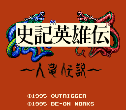 スーパーファミコン ソフト 史記英雄伝 アウトリガー工房 史記英雄伝 アウトリガー工房のRPG。 : レトロゲーマーのゲーム日記