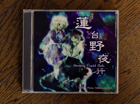 蓮台野夜行 ～ Ghostly Field Club. : 京都秘封探訪