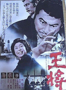 王将