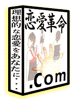 恋愛革命.com
