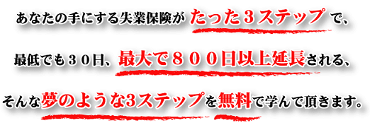 失業保険【裏】延長マニュアル