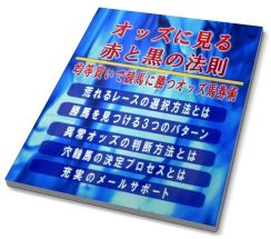 オッズに見る赤と黒の法則