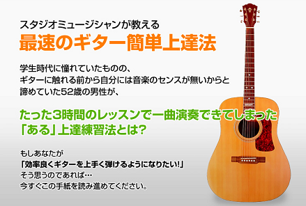 最速のギター簡単上達法