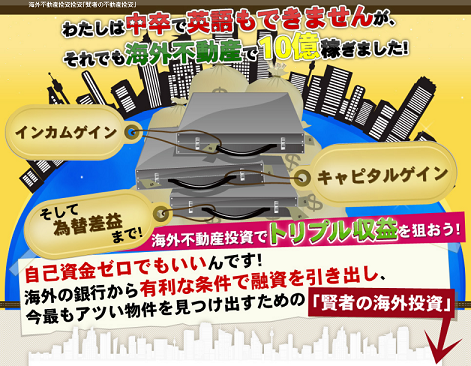 賢者の海外不動産投資