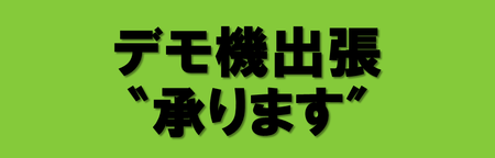デモ機出張