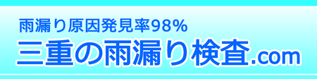 雨漏り検査HP画像