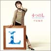 4つのL