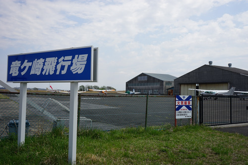 竜ヶ崎飛行場1