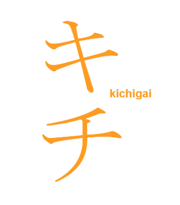 キチ
