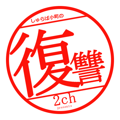 復讐