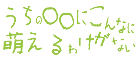 のほほん