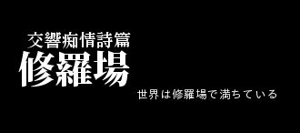修羅場