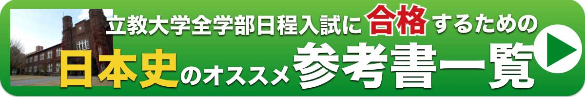 立教大学全学部日程に合格するための日本史のオススメ参考書一覧