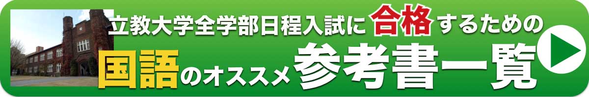 立教大学全学部日程に合格するための国語のオススメ参考書一覧