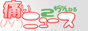 �ˤ��˥塼��2ch