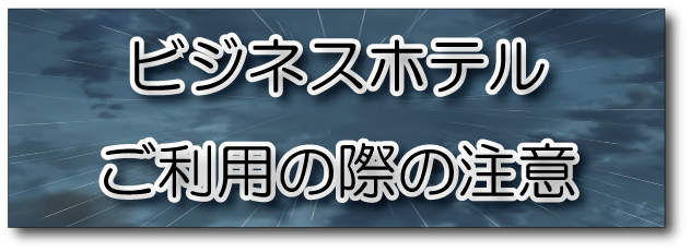 ビジネスホテル