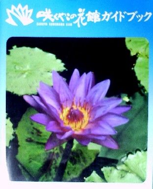 咲くやこの花館ガイドブックs