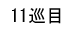 11巡目