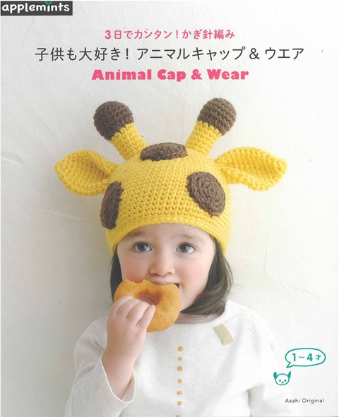 子供も大好き!アニマルキャップ&ウェア