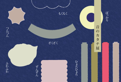 ポストカードセット_横-音のカタチ展web
