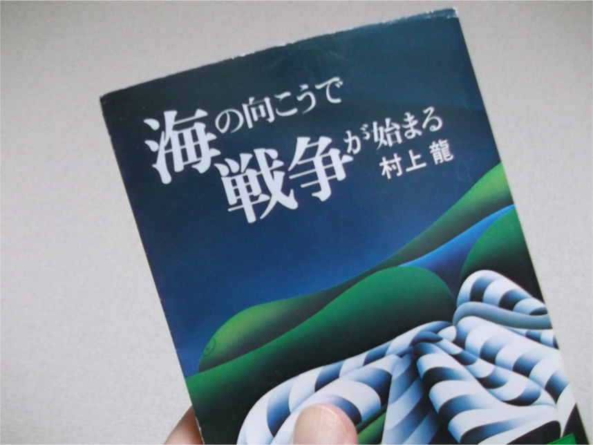 海の向こうで戦争が始まる 村上龍 Newridersjp S Diary