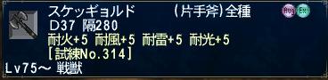 スケッギョルド314