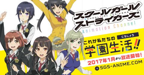 スクールガールストライカーズ