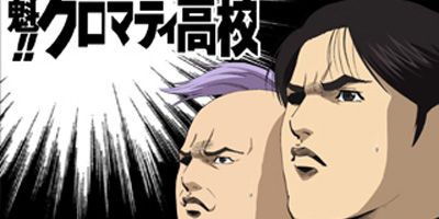 魁!!クロマティ高校